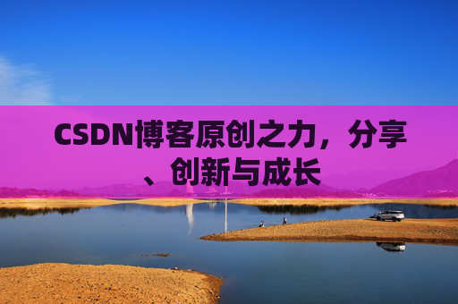 CSDN博客原创之力，分享、创新与成长